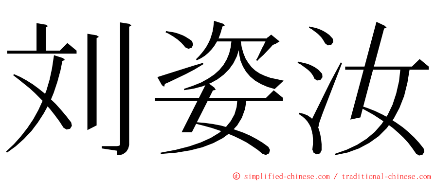 刘姿汝 ming font