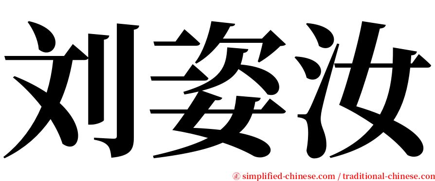 刘姿汝 serif font