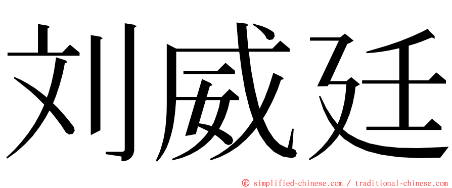 刘威廷 ming font