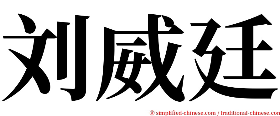 刘威廷 serif font