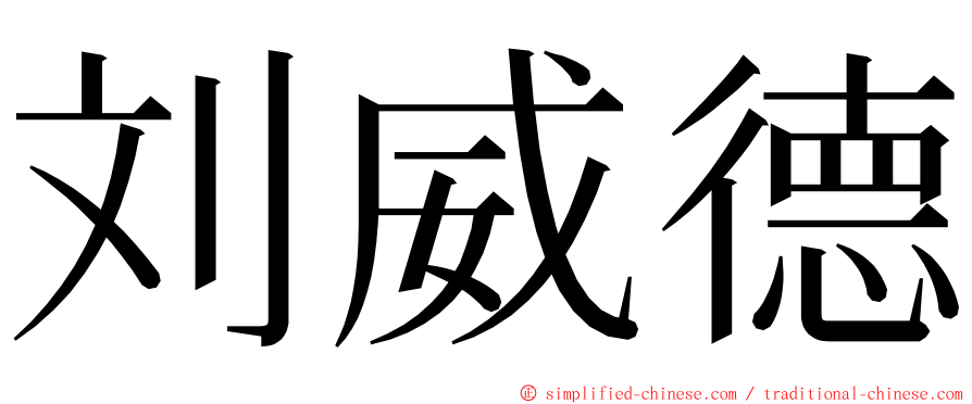 刘威德 ming font