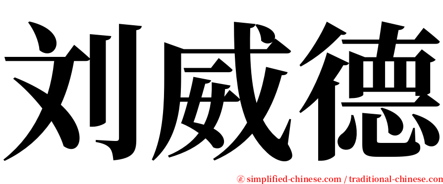 刘威德 serif font