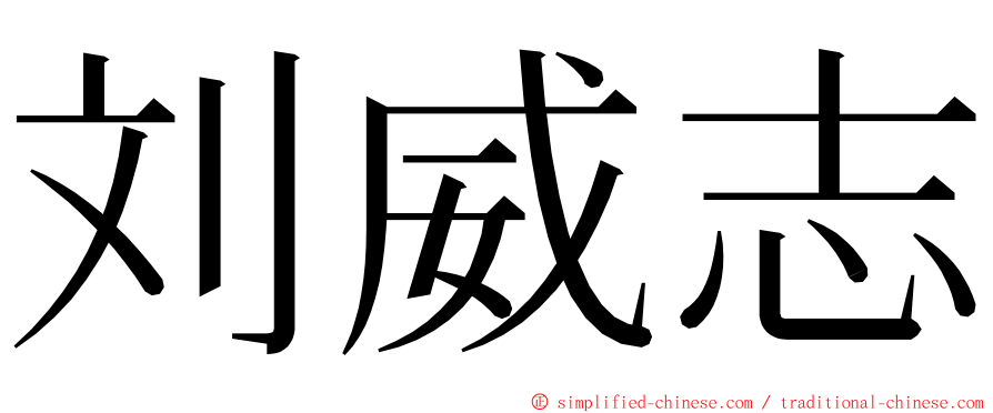 刘威志 ming font