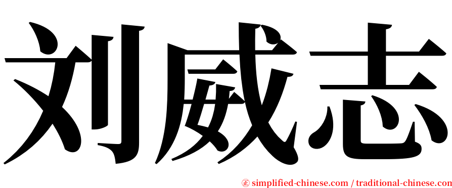 刘威志 serif font