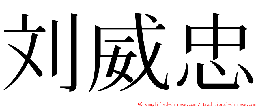 刘威忠 ming font