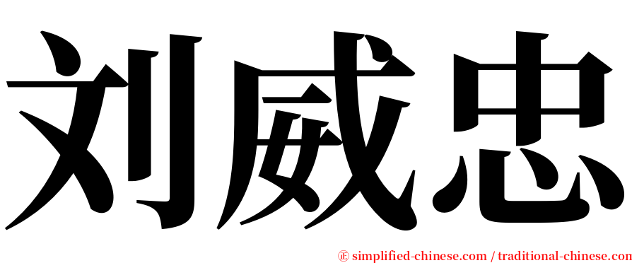 刘威忠 serif font