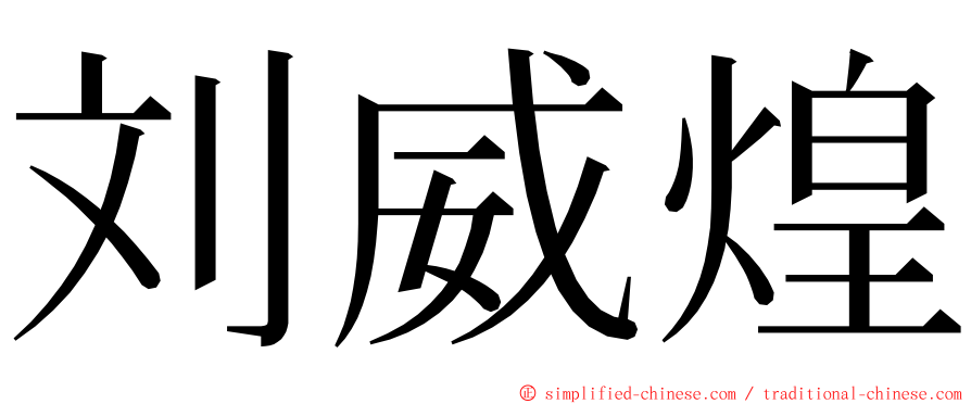 刘威煌 ming font