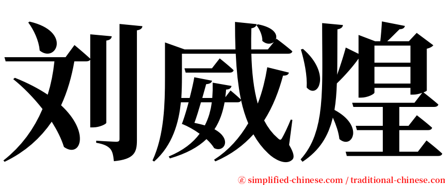 刘威煌 serif font