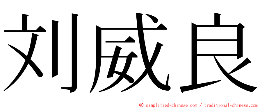 刘威良 ming font