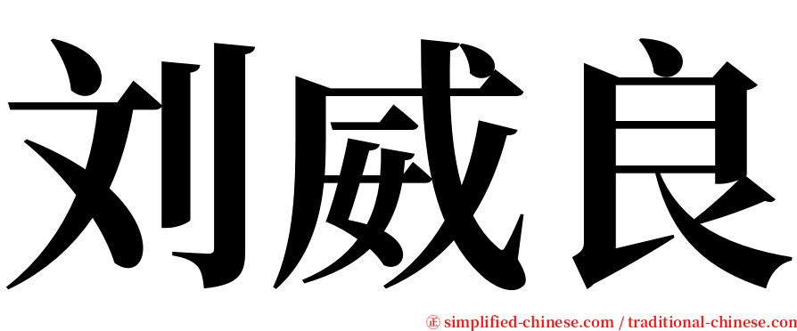 刘威良 serif font