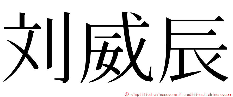 刘威辰 ming font