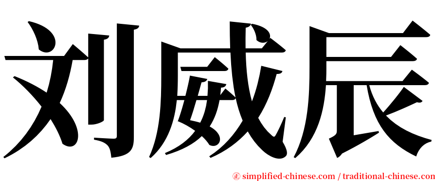 刘威辰 serif font