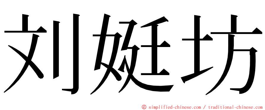 刘娗坊 ming font