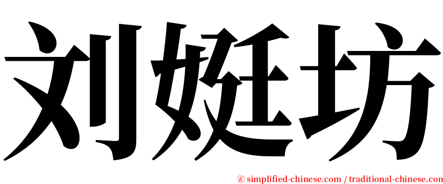 刘娗坊 serif font