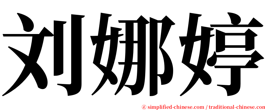 刘娜婷 serif font