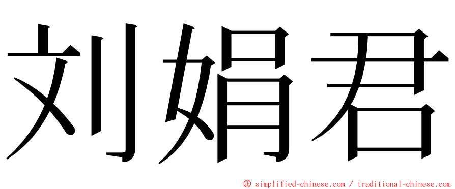 刘娟君 ming font