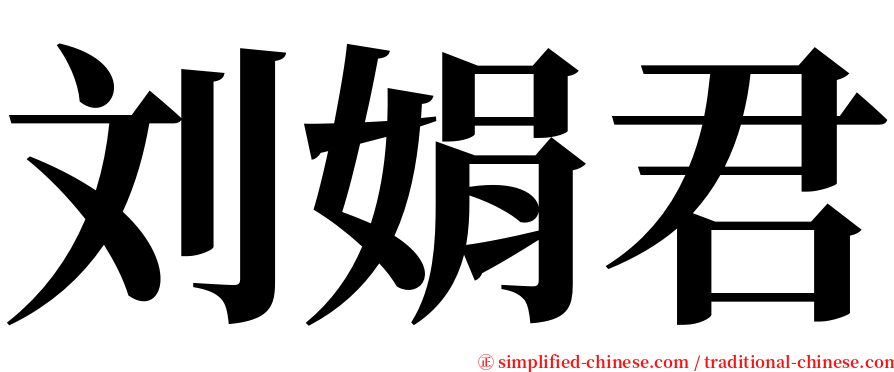 刘娟君 serif font