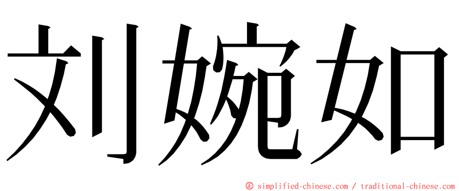 刘婉如 ming font