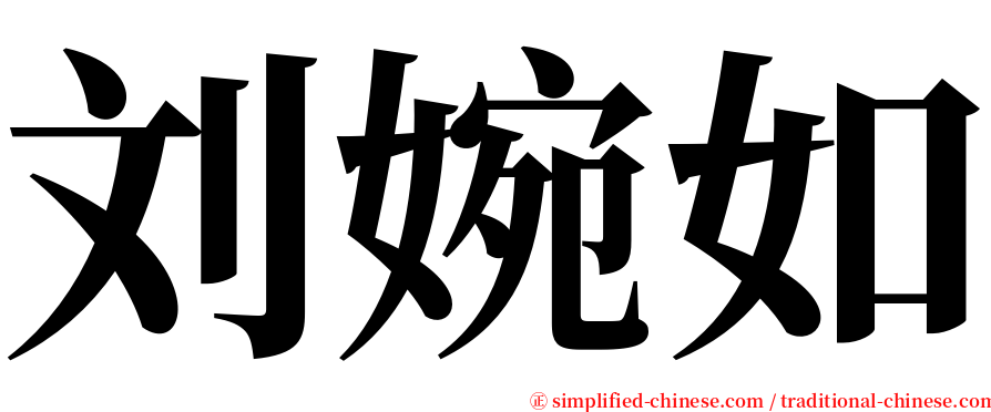 刘婉如 serif font