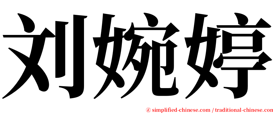 刘婉婷 serif font