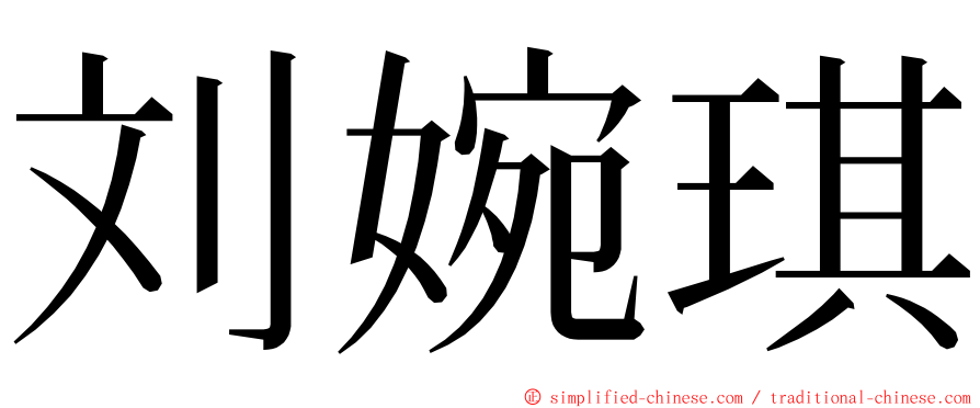 刘婉琪 ming font