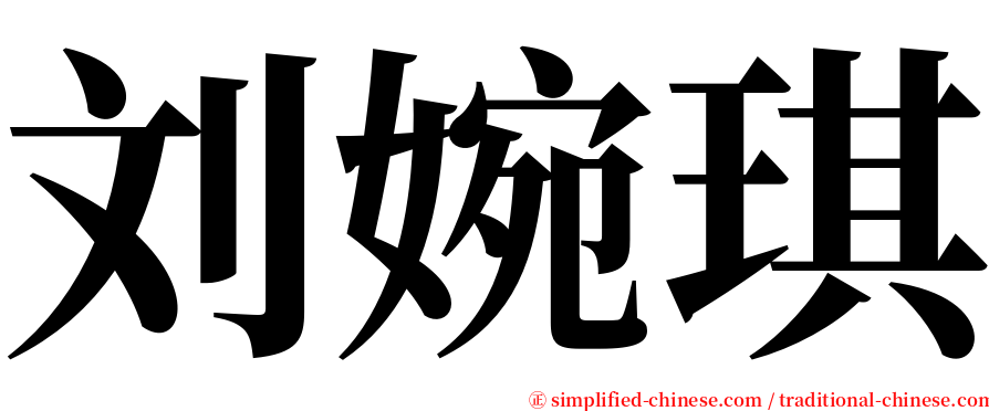 刘婉琪 serif font