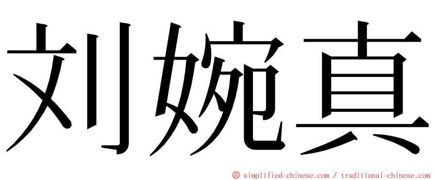 刘婉真 ming font