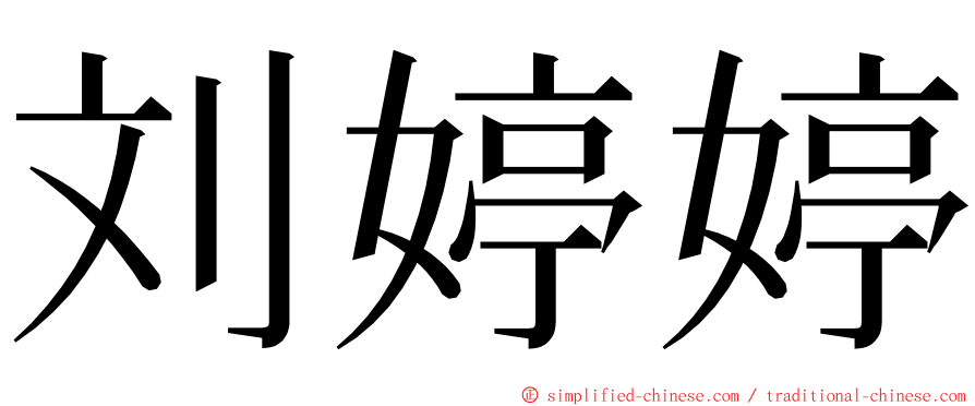 刘婷婷 ming font