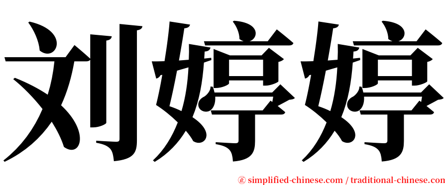 刘婷婷 serif font