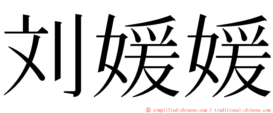 刘媛媛 ming font