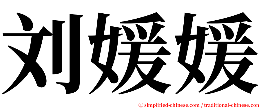 刘媛媛 serif font