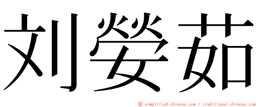 刘嫈茹 ming font