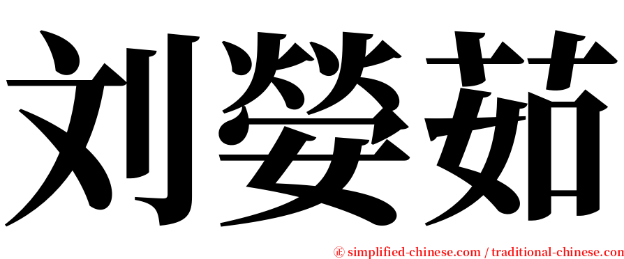 刘嫈茹 serif font