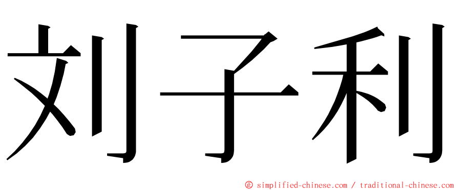 刘子利 ming font