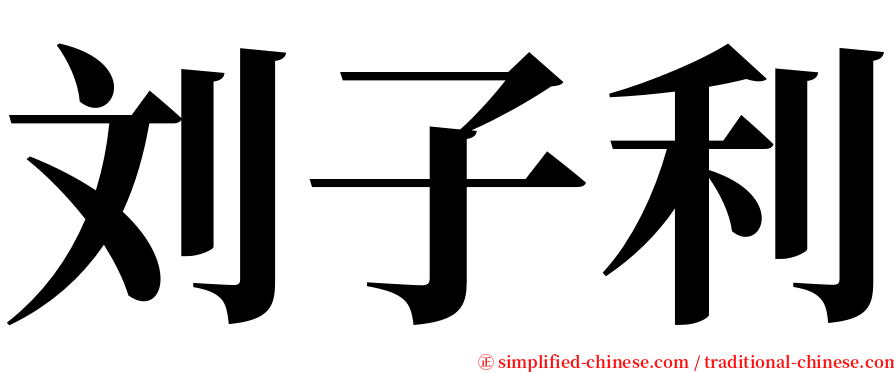 刘子利 serif font