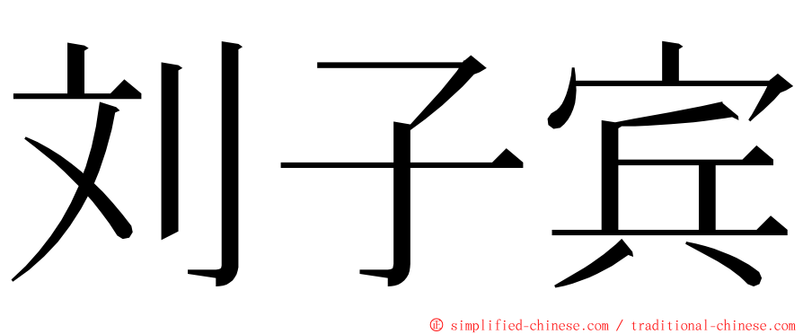 刘子宾 ming font