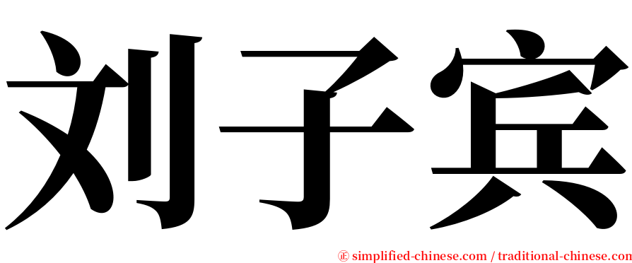 刘子宾 serif font