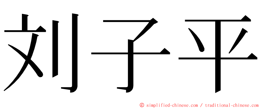 刘子平 ming font