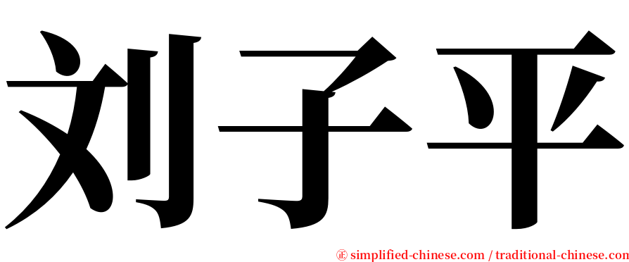 刘子平 serif font