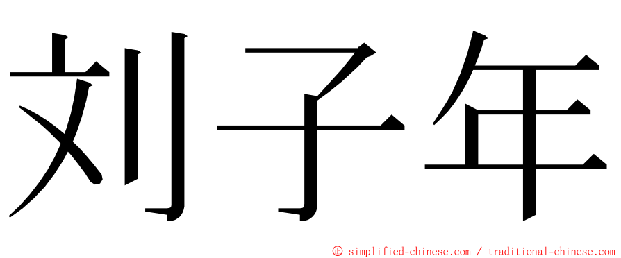 刘子年 ming font