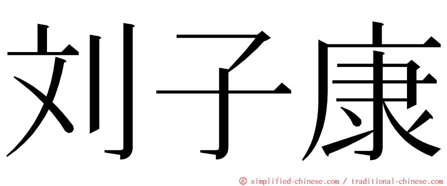 刘子康 ming font