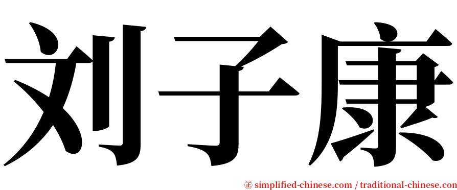 刘子康 serif font