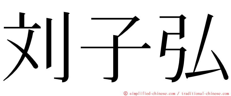 刘子弘 ming font