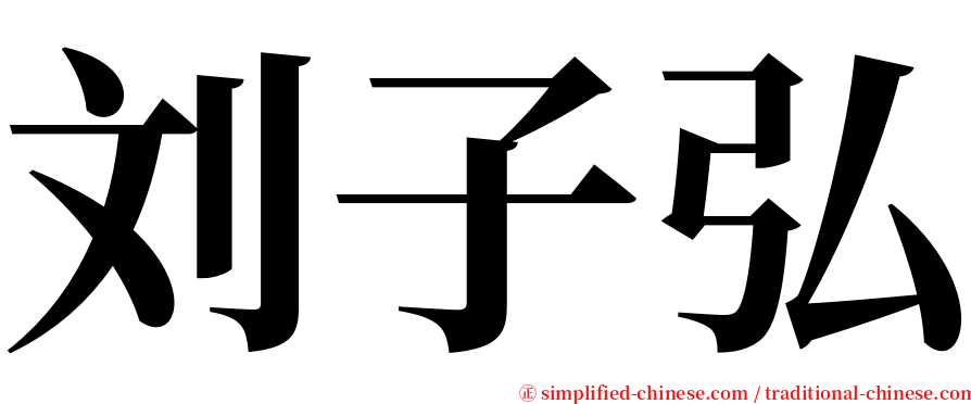 刘子弘 serif font