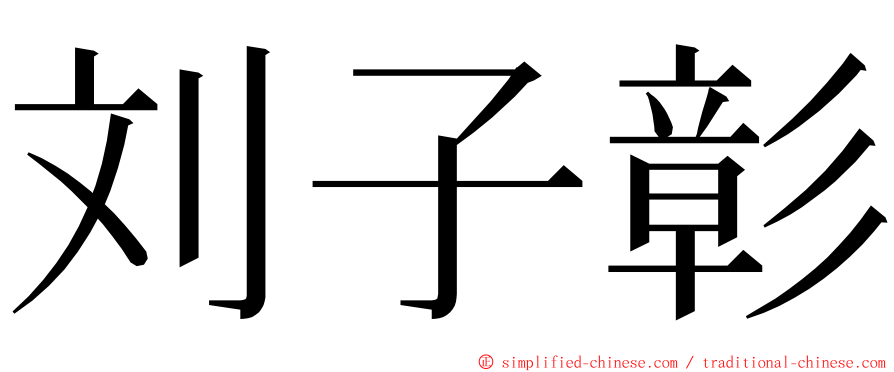 刘子彰 ming font