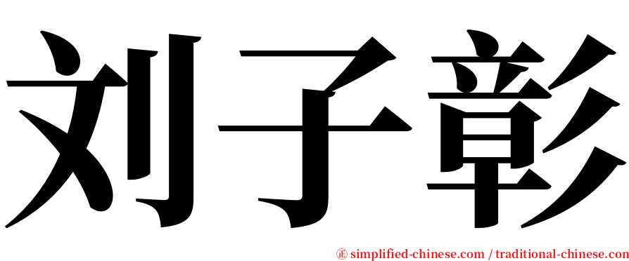 刘子彰 serif font