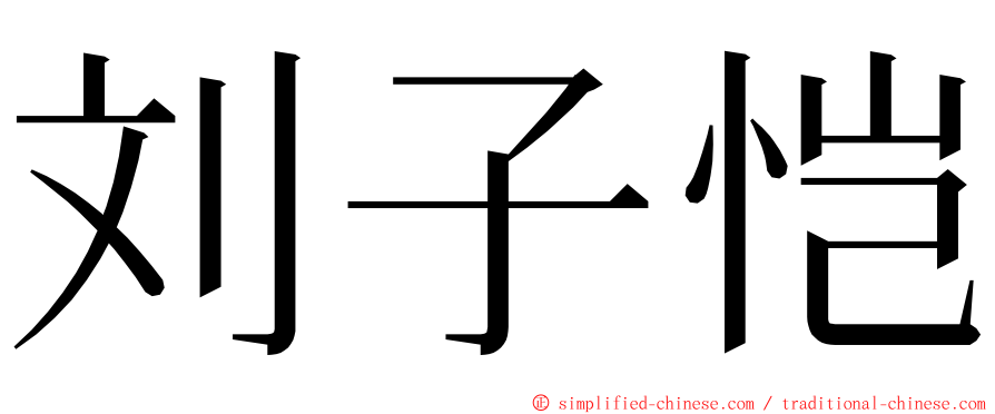 刘子恺 ming font