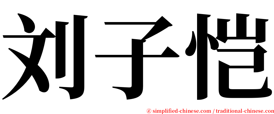 刘子恺 serif font