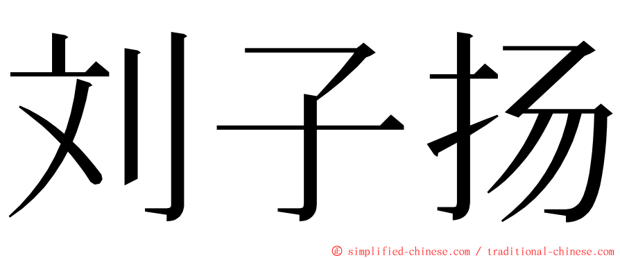 刘子扬 ming font