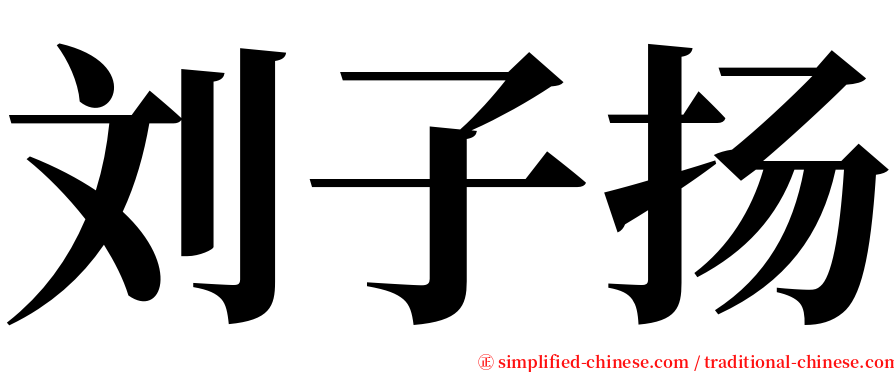 刘子扬 serif font